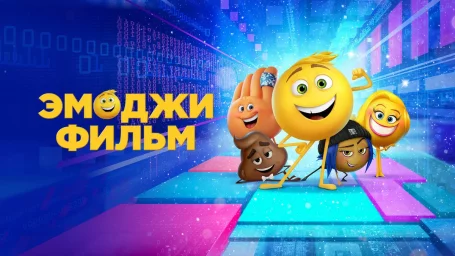 Эмодзи фильм