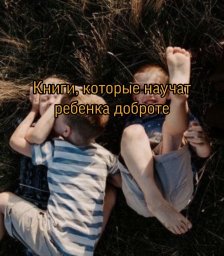 Книги, которые научат ребенка доброте