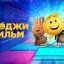 Эмодзи фильм