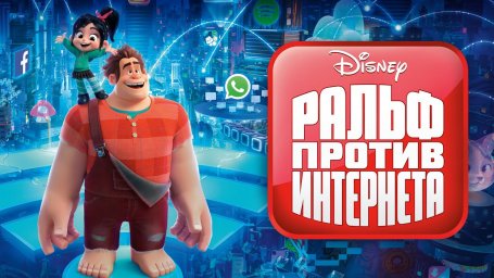 Ральф против интернета содержание; сюжет