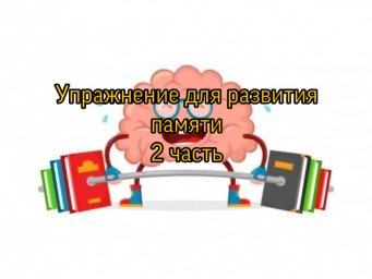 Упражнение для развития памяти 2 часть