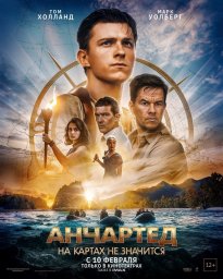 Фильм "Анчартед: На картах не значится"