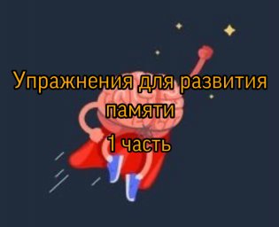 Упражнений для развития и тренировки памяти