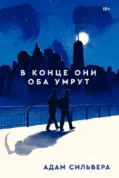 Книга "В конце они оба умрут"
