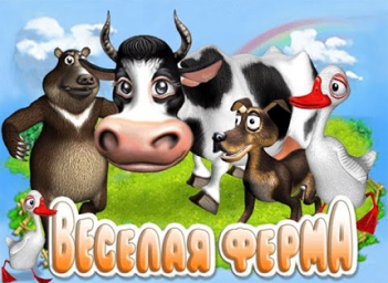 Веселая ферма