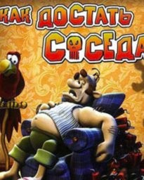Как достать соседа