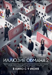 Обзор фильма Иллюзия обмана 2