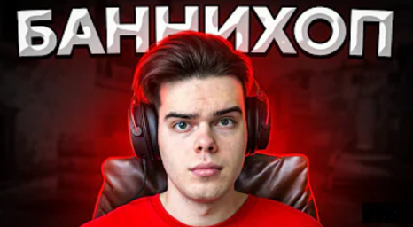 ♥Что такое банихоп?♥ ♥Что такое банихоп?♥