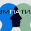 Что такое Эмпатия/Сопереживание?