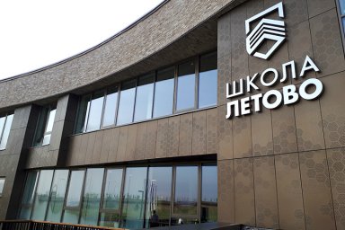 Школа "ЛЕТОВО"