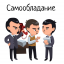 Примеры в которых люди сохранили самообладание