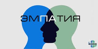 Что такое Эмпатия/Сопереживание?