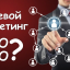 Что такое сетевой маркетинг простыми словами и как он работает.