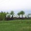 Город Гурьевск