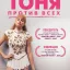 "Тоня против всех" (I, Tonya) 2017