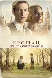 "Прощай, Кристофер Робин!" (Goodbye Christopher Robin) 2017