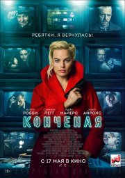 "Конченая" (Terminal) 2018