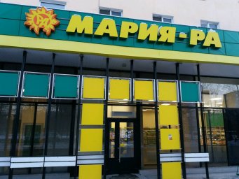 Сеть магазинов "Мария-Ра"