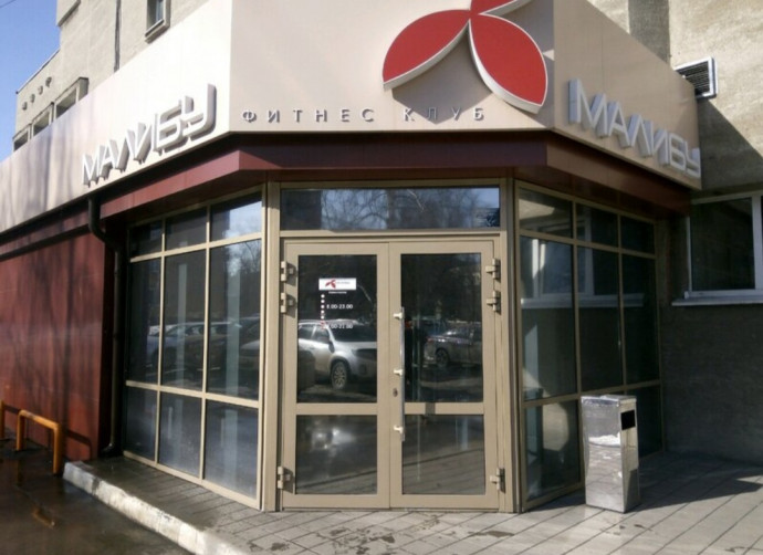 Фитнес-клуб &laquo;Малибу&raquo;
