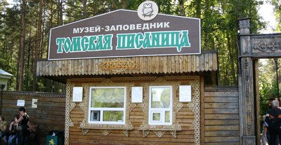 ​&laquo;Томская писаница&raquo; &mdash; название музея-заповедника,